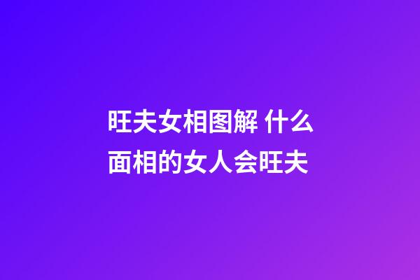 旺夫女相图解 什么面相的女人会旺夫
